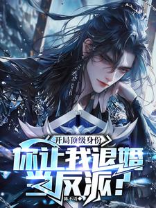 开局顶级身份,你让我上门当反派