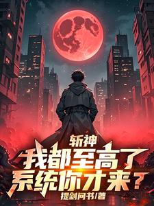 斩神:我都至高了,系统你才来?