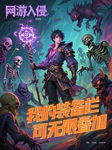网游入侵,我的装备栏可无限叠加