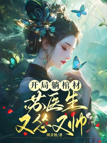 开局躺棺材,苏医生她怂又帅