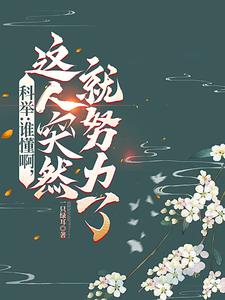 科举:谁懂啊,这人突然就努力了
