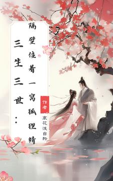 三生三世:隔壁住着一窝狐狸精