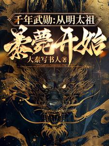 千年武勋:从明太祖暴薨开始