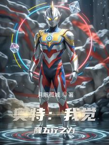 奥特:我觉醒五行之力