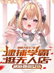 逮捕学霸逛无人店,威胁她做女仆