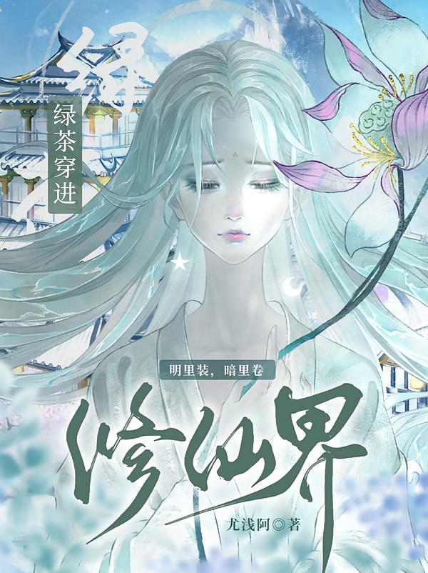 绿茶穿进修仙界:明里装,暗里卷