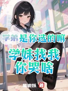 学弟是你选的嘛,学妹找我你哭啥