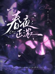 春夜正浓
