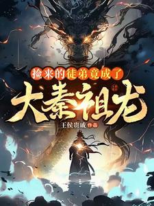 捡来的徒弟竟成了大秦祖龙