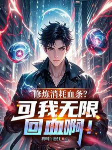 修炼消耗血条?可我无限回血啊!