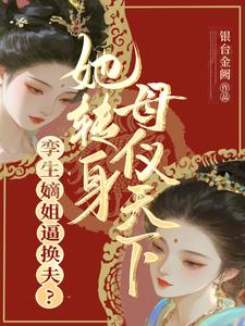 孪生嫡姐逼换夫?她转身母仪天下
