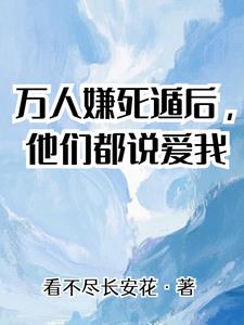万人嫌死遁后,他们都说爱我