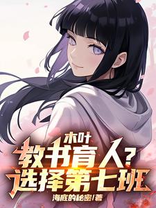 木叶:教书育人?选择第七班!