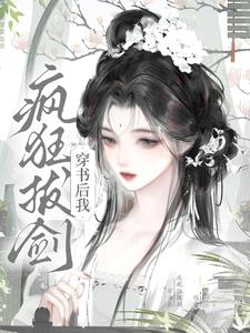 穿书后我疯狂拔剑