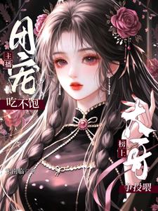 团宠主播吃不饱,榜上大哥争投喂