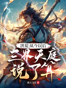 洪荒:从今以后,三界天庭说了算
