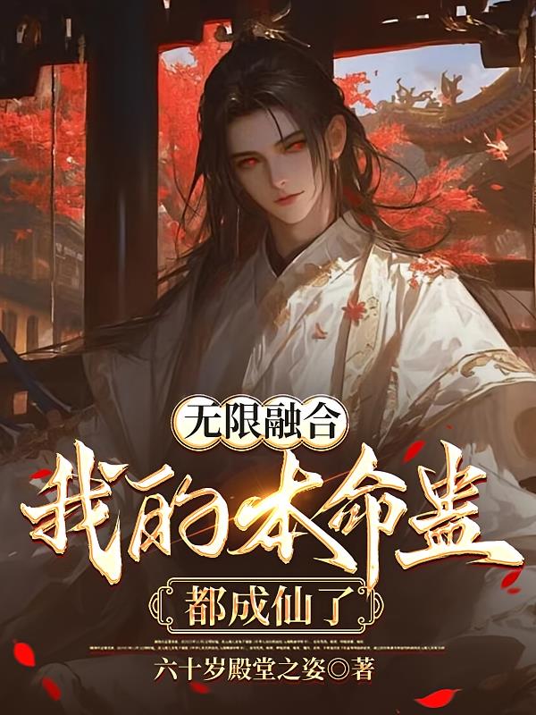无限融合,我的本命蛊都成仙了