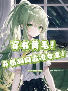 穿书,开局胡同霸凌女主!?