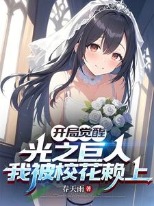 开局觉醒光之巨人,我被校花赖上