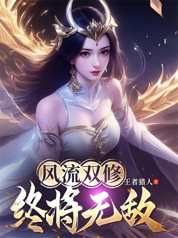 风流双修,终将无敌