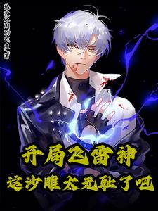 开局飞雷神,这沙雕太无耻了吧