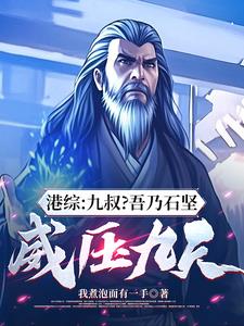 港综:九叔?吾乃石坚,威压九天