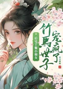 后宅丫鬟小福女,竹马世子宠疯了