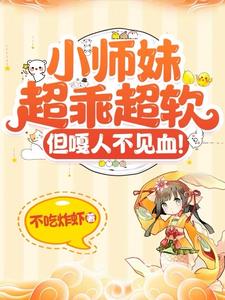 小师妹超乖超软,但嘎人不见血!