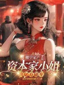 搬空家产,资本家小姐携亿万随军