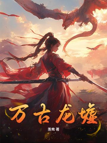 万古龙墟