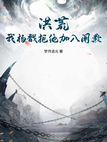 洪荒:我杨戬拒绝加入阐教