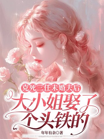 克死三任未婚夫后,大小姐娶了个头铁的