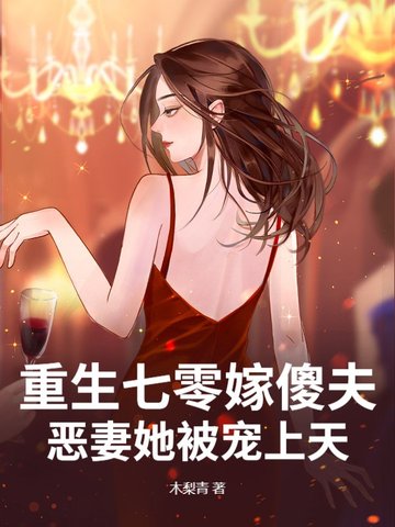 重生七零嫁傻夫,恶妻她被宠上天