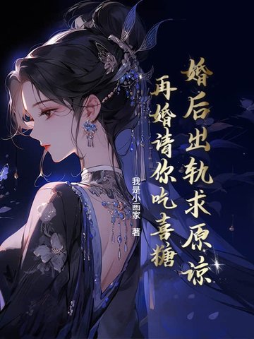 婚后出轨求原谅?再婚请你吃喜糖