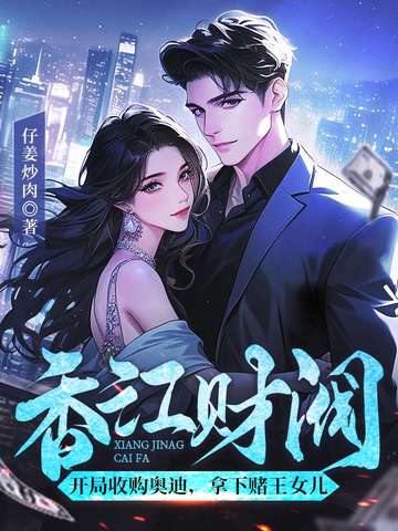 香江财阀:开局收购奥迪,拿下赌王女儿
