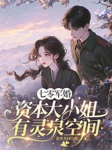 军婚七零,资本大小姐有灵泉空间