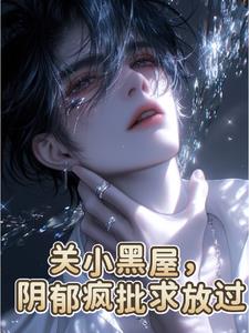 关小黑屋,阴郁疯批求放过