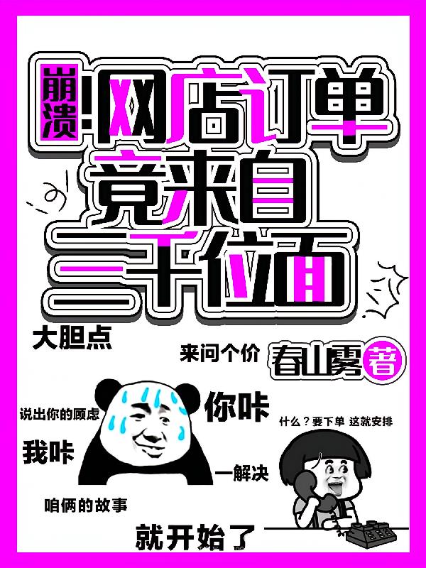 崩溃!网店订单竟来自三千位面
