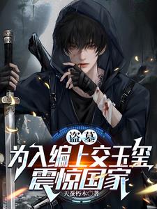 盗墓:为入编上交玉玺,震惊国家