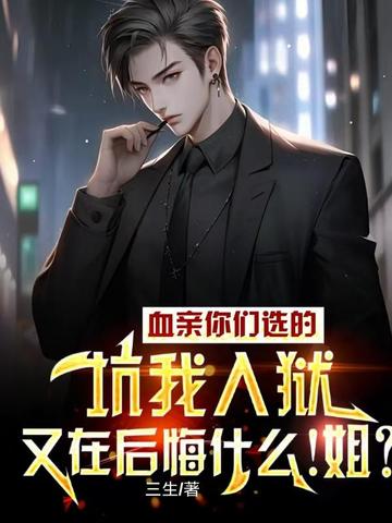 血亲你们选的,坑我入狱又在后悔什么!姐?
