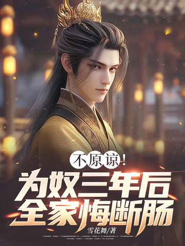 不原谅!为奴三年后全家悔断肠