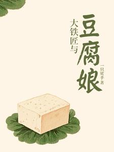 大铁匠与豆腐娘