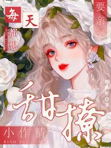 甜撩小作精,每天都想要亲亲
