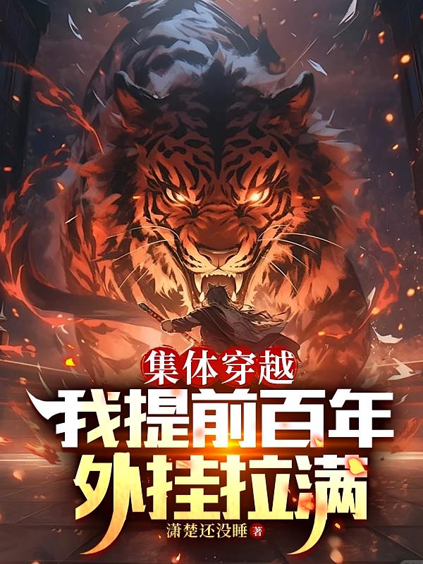 集体穿越:我提前百年,外挂拉满