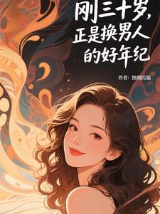 刚三十岁,正是换男人的好年纪