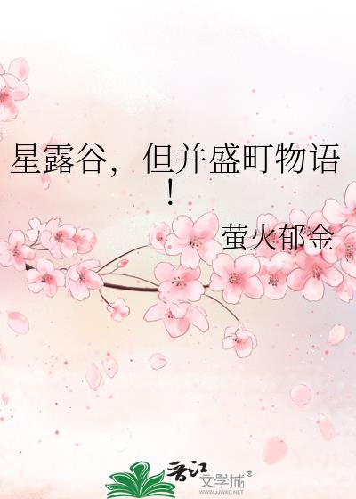 星露谷,但并盛町物语!
