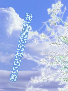 我在星际的种田日常