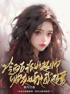 冷血反派她超帅,炮灰女配我超爱