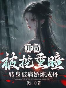 开局被挖重瞳,转身被病娇炼成丹