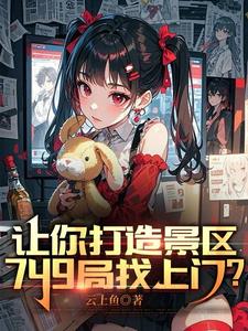让你打造景区,749局找上门?